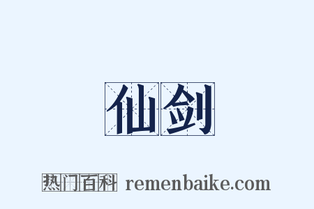 仙剑是什么意思的图片